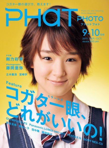 PHaT PHOTO（ファットフォト） 9-10月号Vol.65 (発売日2011年08月20日) 表紙