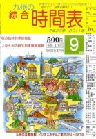 綜合時間表 九州版 9月号 (発売日2011年08月25日) 表紙
