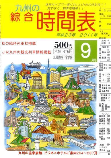綜合時間表 九州版 9月号 (発売日2011年08月25日) 表紙