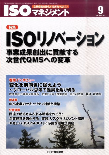 ISOマネジメント 9月号 (発売日2011年08月20日) 表紙