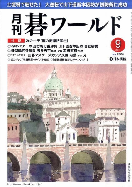 月刊碁ワールド 9月号 (発売日2011年08月20日) 表紙