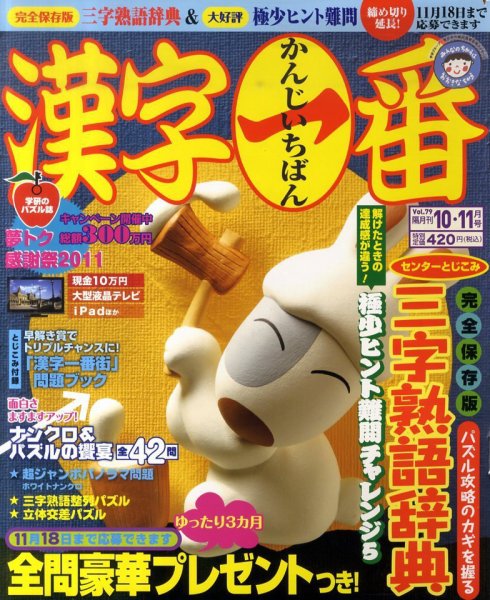 漢字一番 10月号 (発売日2011年08月19日) 表紙