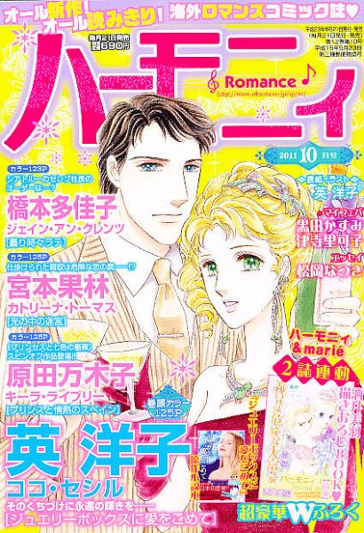 ハニィロマンス 10月号 (発売日2011年08月20日) 表紙