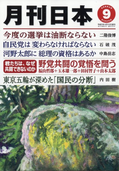 月刊日本 2011年08月22日発売号 表紙