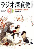 ＮＨＫ　ラジオ深夜便 9月号 表紙