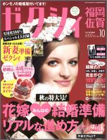 ゼクシィ福岡・佐賀 10月号 表紙