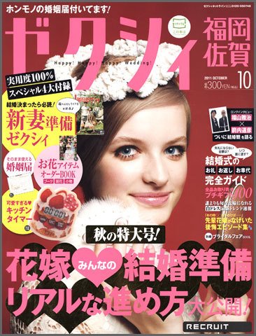 ゼクシィ福岡・佐賀 10月号 (発売日2011年08月23日) 表紙