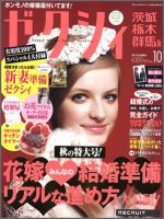 ゼクシィ茨城・栃木・群馬 10月号 表紙