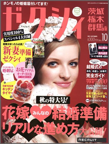 ゼクシィ茨城・栃木・群馬 10月号 (発売日2011年08月23日) 表紙