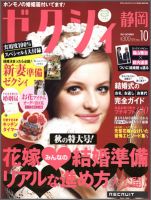 ゼクシィ静岡 10月号 表紙