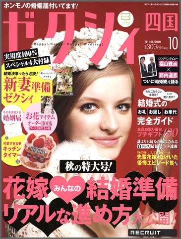 ゼクシィ徳島・ 香川・ 愛媛・ 高知 10月号 (発売日2011年08月23日) 表紙