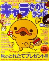 キャラさがしランド 10月号 (発売日2011年08月19日) 表紙