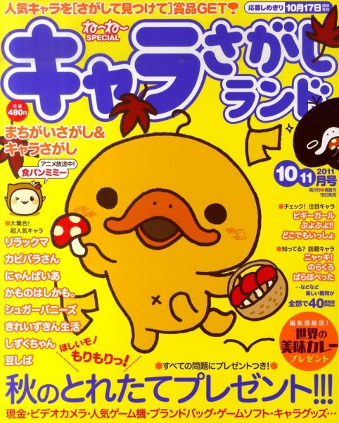 キャラさがしランド 10月号 (発売日2011年08月19日) | 雑誌/定期購読の