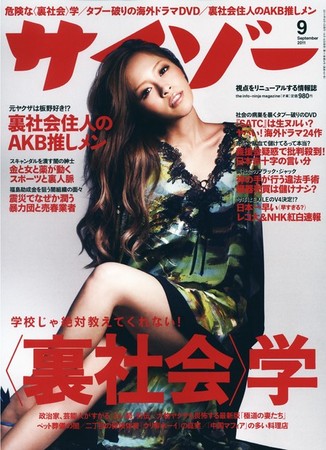 サイゾー 1109 (発売日2011年08月18日) | 雑誌/電子書籍/定期購読の