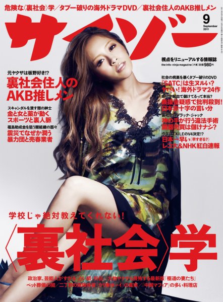 サイゾー 1109 (発売日2011年08月18日) 表紙