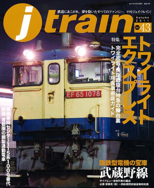Jトレイン（ジェイトレイン） 10月号 (発売日2011年08月20日) 表紙