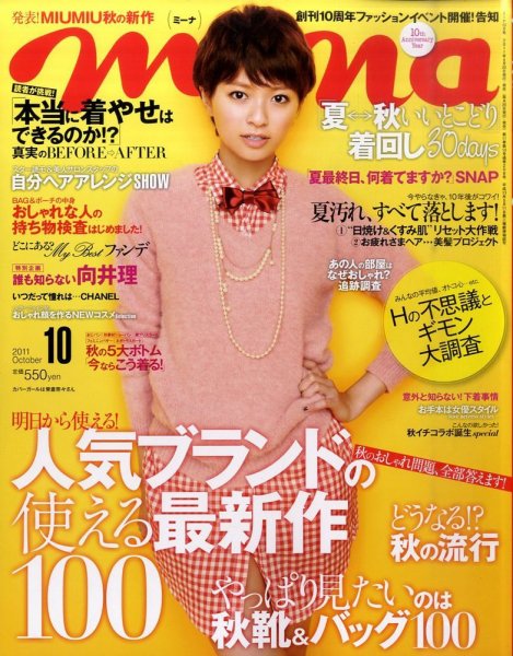 mina（ミーナ） 10月号 (発売日2011年08月20日) 表紙