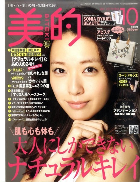 美的（BITEKI） 10月号 (発売日2011年08月23日) 表紙