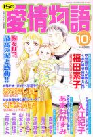 15の愛情物語 10月号 表紙