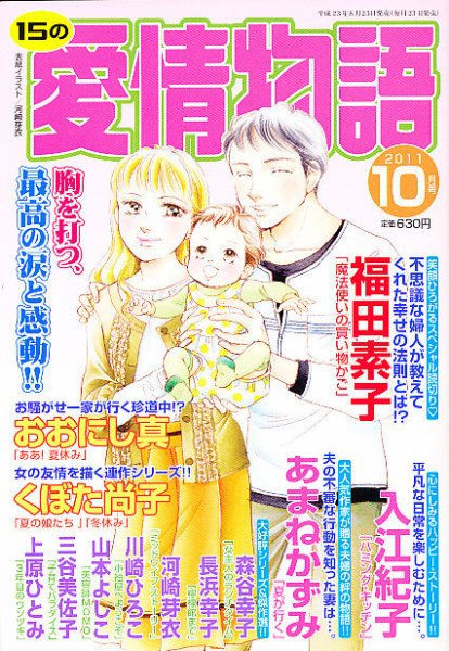 15の愛情物語 10月号 (発売日2011年08月23日) 表紙