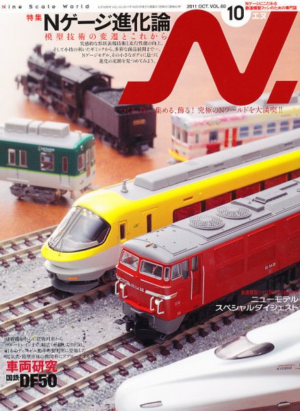 N.（エヌ） 10月号 (発売日2011年08月20日) 表紙