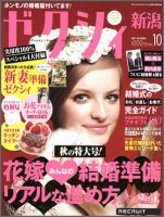 ゼクシィ新潟 10月号 表紙