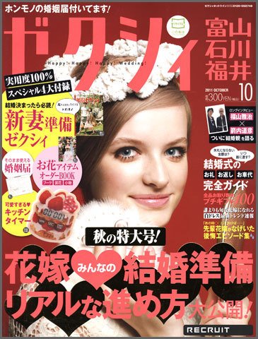 ゼクシィ富山・石川・福井 10月号 (発売日2011年08月23日) 表紙