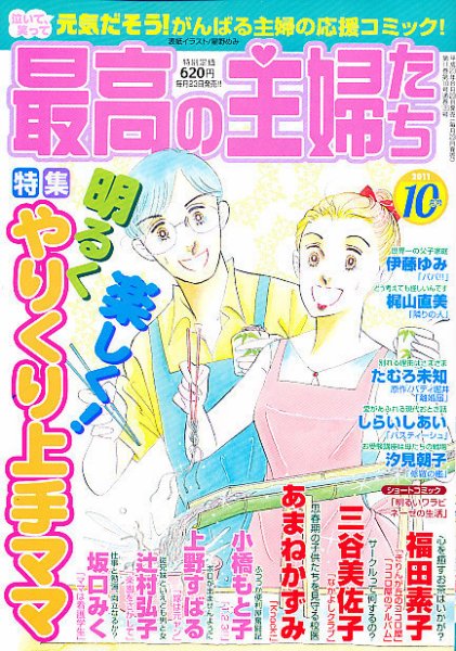 最高の主婦たち 10月号 (発売日2011年08月23日) 表紙