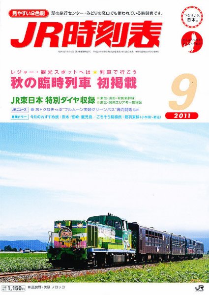 JR時刻表 9月号 (発売日2011年08月25日) 表紙