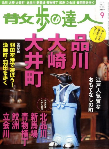 散歩の達人 9月号 (発売日2011年08月20日) 表紙