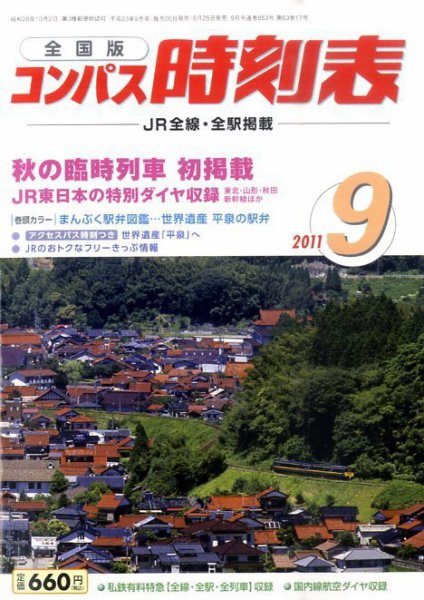 コンパス時刻表 9月号 (発売日2011年08月25日) 表紙