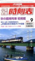 小型全国時刻表 9月号 (発売日2011年08月25日) 表紙