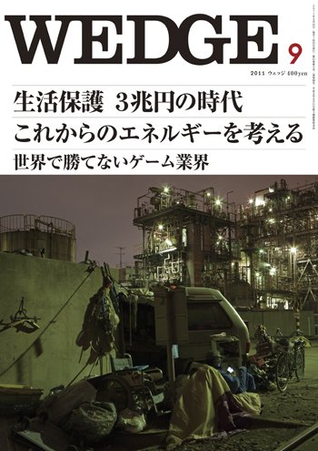 Wedge（ウェッジ） 9月号 (発売日2011年08月20日) 表紙