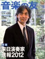 音楽の友 9月号 表紙