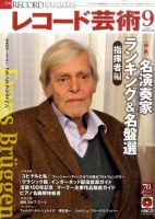 レコード芸術 9月号 (発売日2011年08月20日) 表紙