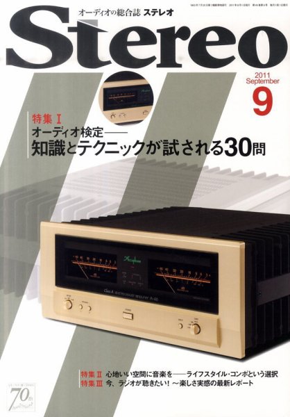 Stereo（ステレオ） 9月号 (発売日2011年08月19日) 表紙