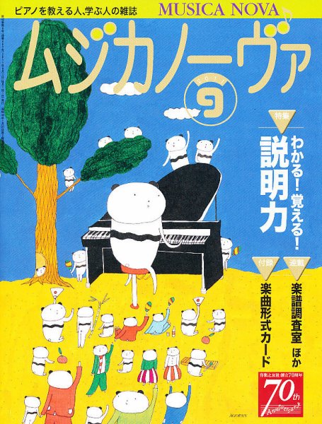 ムジカノーヴァ 9月号 (発売日2011年08月20日) 表紙