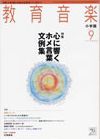 教育音楽 2011年9月号 表紙