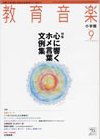 教育音楽 2011年9月号 (発売日2011年08月18日) 表紙