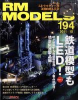 RM MODELS（RMモデルズ） №194 表紙