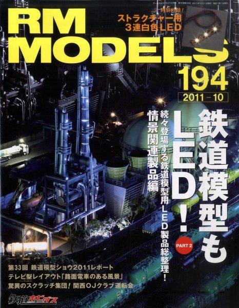 RM MODELS（RMモデルズ） №194 (発売日2011年08月20日) 表紙