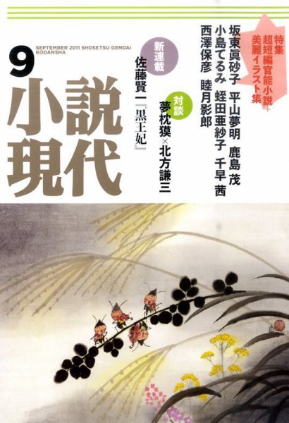 小説現代 9月号 (発売日2011年08月22日) 表紙