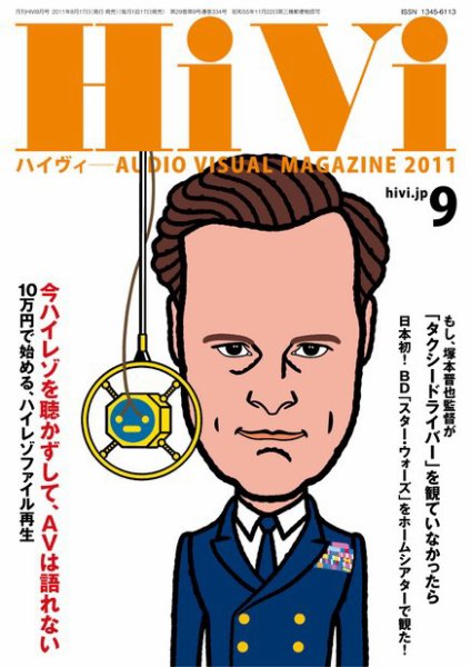HiVi（ハイヴィ） 2011年9月号 (発売日2011年08月17日) 表紙