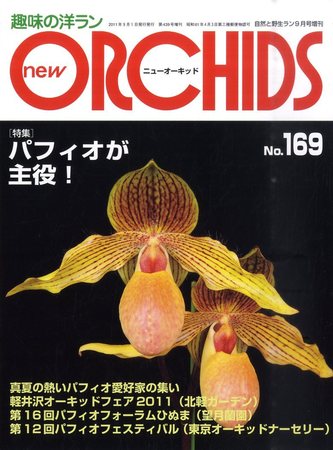 趣味の洋ラン　 ニューオーキッド　No160 ~169 10冊　早い者勝ち new ORCHIDS(ニュー・オーキッド) 169号 (発売日2011年08月22日