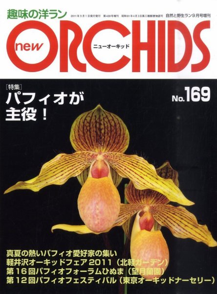 new ORCHIDS(ニュー・オーキッド)  169号 (発売日2011年08月22日) 表紙