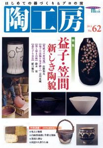 陶工房 No.62 (発売日2011年08月20日) 表紙