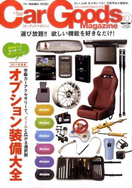 Car Goods Magazine（カーグッズマガジン） 2011年10月号 (発売日2011年08月17日) 表紙