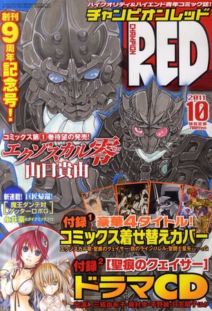 チャンピオンRED(レッド) 10月号 (発売日2011年08月19日) | 雑誌/定期 