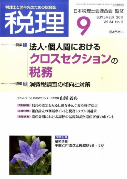 月刊　税理 2011年9月号 (発売日2011年08月24日) 表紙
