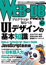 WEB+DB PRESS （ウェブDBプレス） Vol.64 (発売日2011年08月24日) 表紙